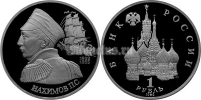 монета 1 рубль 1992 год Нахимов PROOF