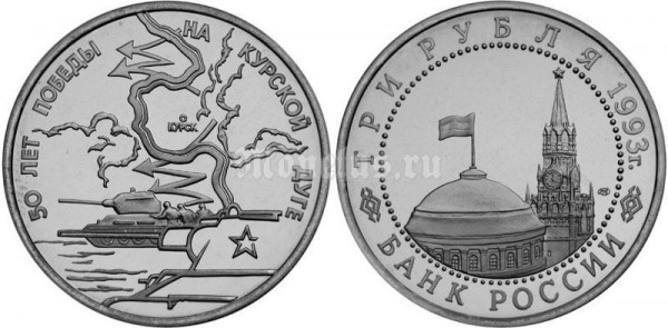 монета 3 рубля 1993 год 50 лет победы на Курской дуге UNC