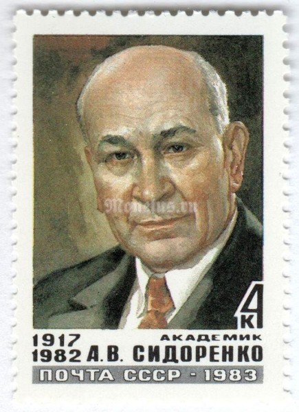 марка СССР 4 копейки "А.В. Сидоренко" 1983 год