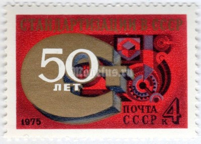 марка СССР 4 копейки "50 лет Стандартизации в СССР" 1975 год