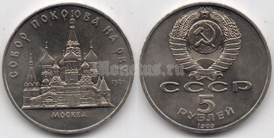 5 рублей 1989 года собор Покрова на Рву Москва