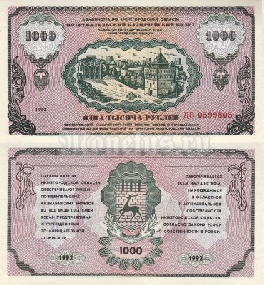 Потребительский казначейский билет 1000 рублей 1992 год - Немцовка