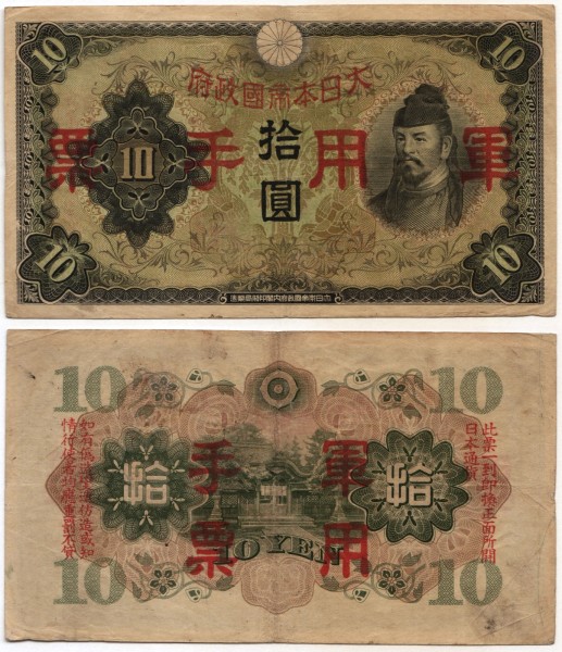 банкнота Китай (Японская оккупация) 10 йен 1938 год тип 1