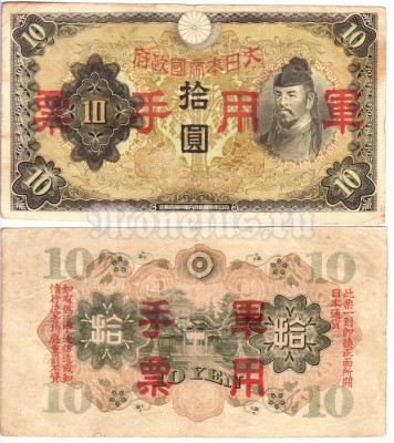 банкнота Китай (Японская оккупация) 10 йен 1938 год тип 1