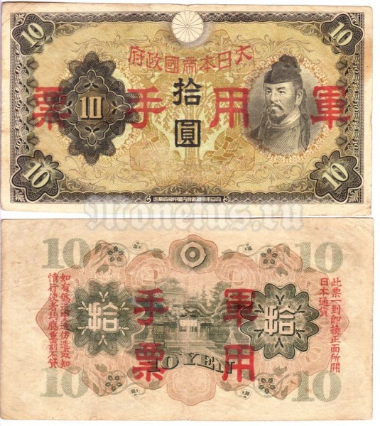 банкнота Китай (Японская оккупация) 10 йен 1938 год тип 1