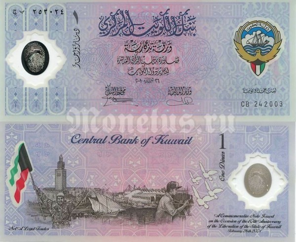 бона Кувейт 1 динар 2001 год 10 лет освобождения Кувейта