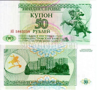 бона Приднестровье 50  рублей 1993 ( 1994 ) год
