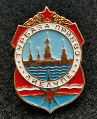 Значок Турбаза Лиелупе ПрибВо Прибалтийский военный округ