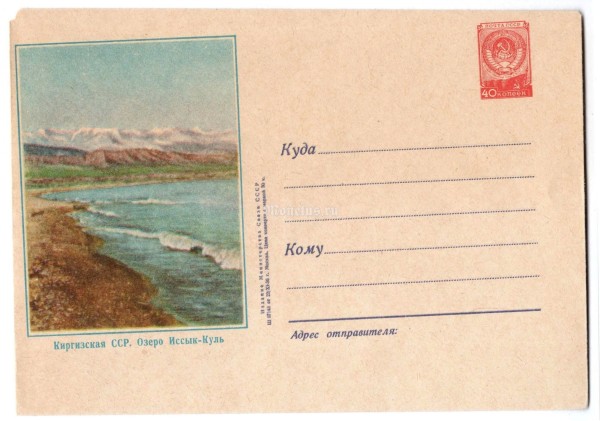 ХМК СССР Киргизская ССР Озеро Иссык-Куль 1956 год, чистый