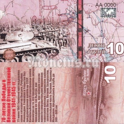 бона-образец 10 рублей 70 лет победы 2015 год, серия АА 0000 номерная голограмма