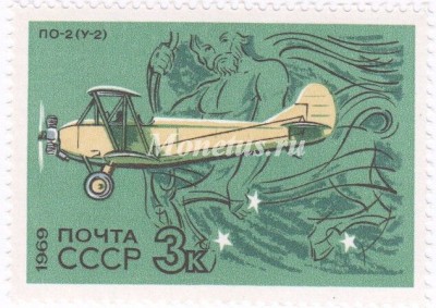 марка СССР 3 копейки "По-2 Центавр" 1969 год