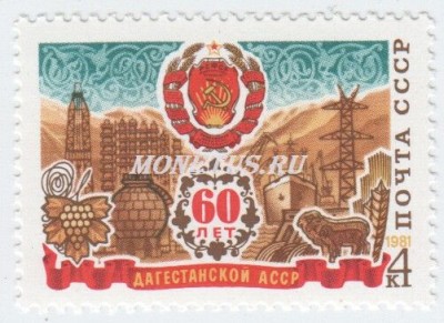 марка СССР 4 копейки "60-летие Дагестанской АССР" 1981 год