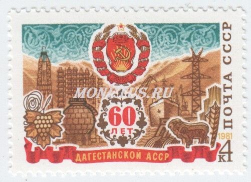 марка СССР 4 копейки "60-летие Дагестанской АССР" 1981 год