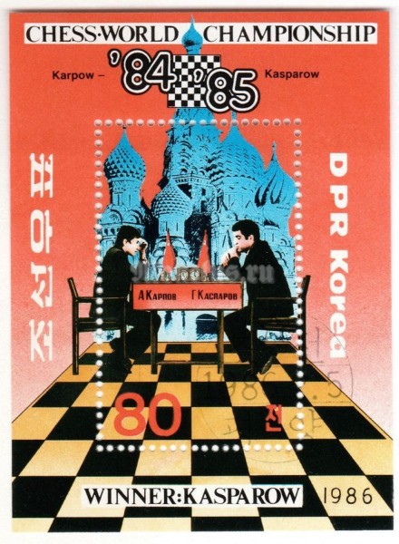 блок Северная Корея 80 чон "World Chess Championship, Moscow" 1986 год Гашение