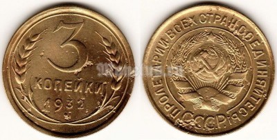 ​монета 3 копейки 1932 год