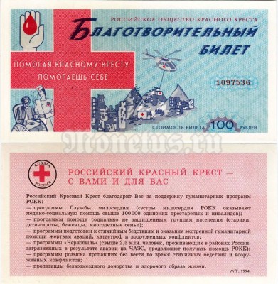 Россия Благотворительный билет Красный Крест 1994 год стоимость 100 рублей