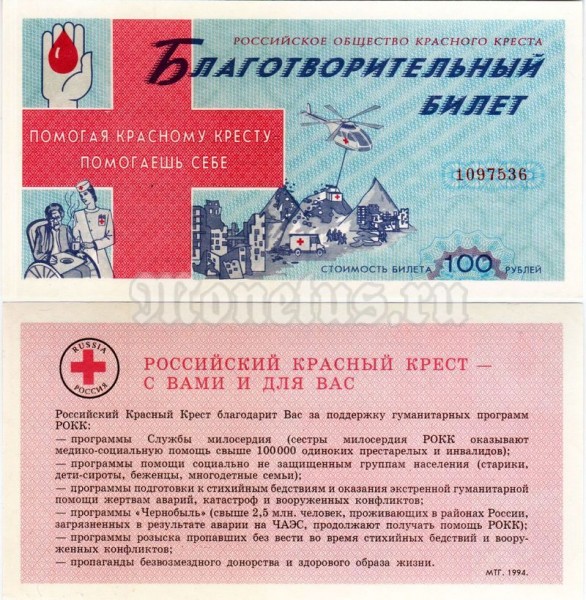 Россия Благотворительный билет Красный Крест 1994 год стоимость 100 рублей