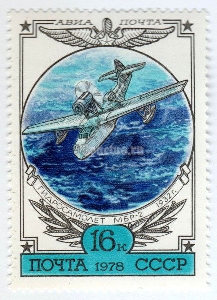 марка СССР 16 копеек "Морской разведчик МБР-2" 1978 года