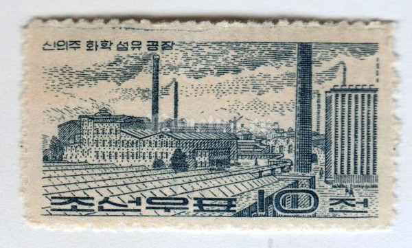 марка Северная Корея 10 чон "Sinuiju Mill" 1964 год Гашение