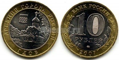 монета 10 рублей 2007 год Гдов ММД