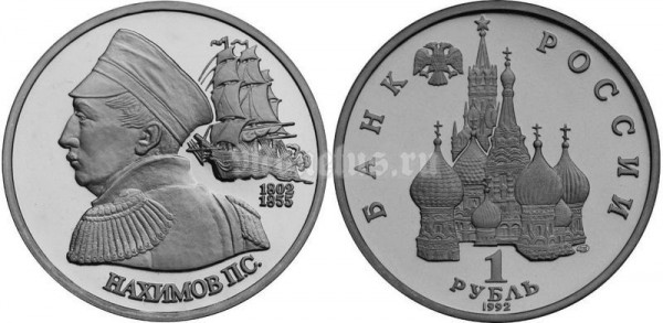 монета 1 рубль 1992 год Нахимов UNC