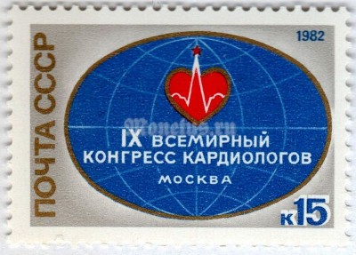 марка СССР 15 копеек "XI Конгресс Кардиологов" 1982 год