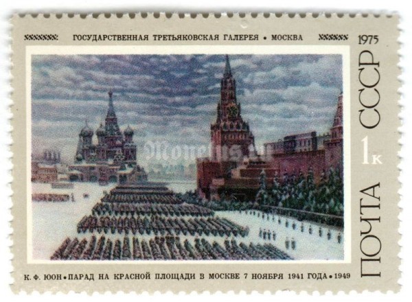 марка СССР 1 копейка "Парад на Красной площади" 1975 год