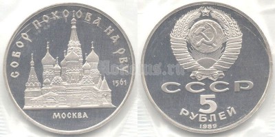 5 рублей 1989 года собор Покрова на Рву Москва PROOF