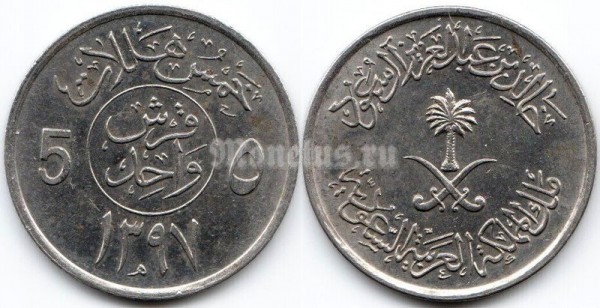 монета Саудовская Аравия 5 халалов 1977 год