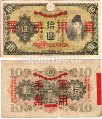 банкнота Китай (Японская оккупация) 10 йен 1938 год тип 2