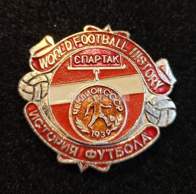 Значок ( Спорт ) История мирового футбола. Чемпион СССР 1939 г. Спартак Москва