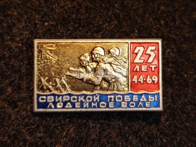 Значок ВОВ 25 лет Свирской победы 1944-1969 гг. Лодейное Поле