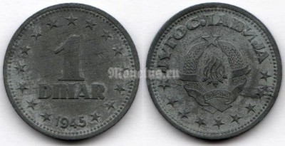 монета Югославия 1 динар 1945 год