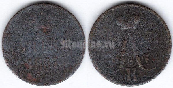 монета 1 копейка 1857 год