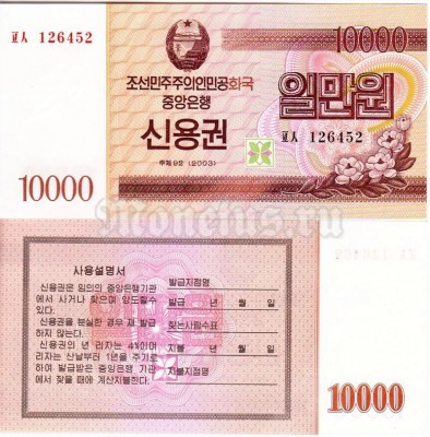 бона Северная Корея 10000 вон 2003 год