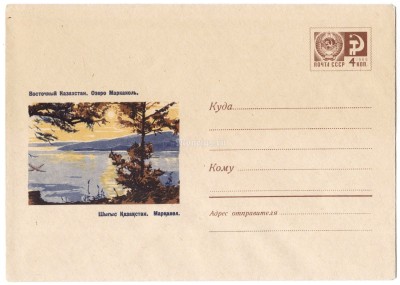ХМК СССР Восточный Казахстан Озеро Маркаколь, Пейзаж 1967 год, Л.Л. Егорова, чистый