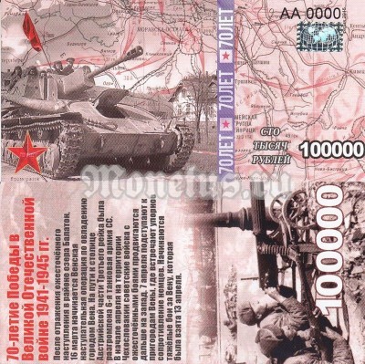 бона-образец 100 000 рублей 70 лет победы 2015 год, серия АА 0000 номерная голограмма