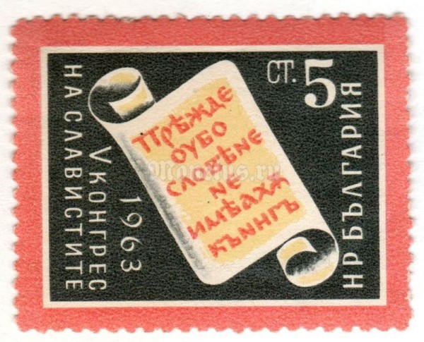 марка Болгария 5 стотинок  "Vellum with Text" 1963 год