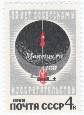 марка СССР 4 копейки  "Космическая ракета и лазер" 1969 год