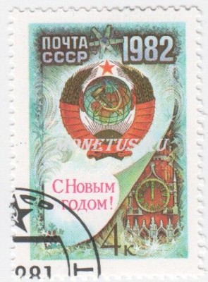 марка СССР 4 копейки "С Новым Годом 1982" 1981 год