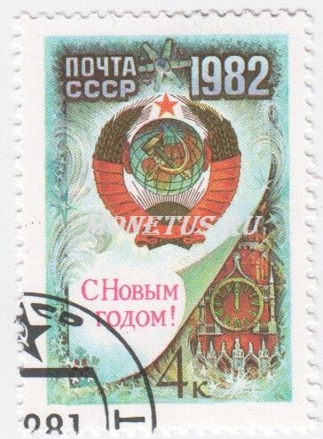 марка СССР 4 копейки "С Новым Годом 1982" 1981 год
