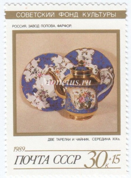 марка СССР 30+15 копеек "часть сервиза" 1989 год