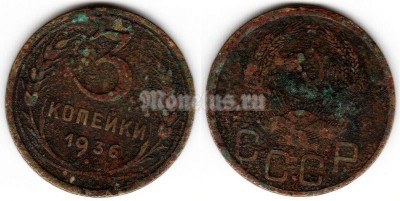 ​монета 3 копейки 1936 год