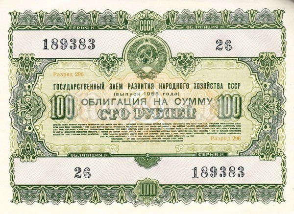 Облигация СССР на 100 рублей 1955 год Государственный заем развития народного хозяйства