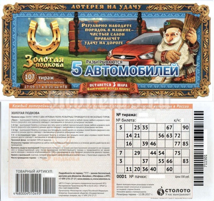 Лотерейный билет Россия. Купить в Минске - Банкноты Ay.by. Лот 5021469031