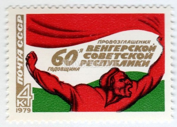марка СССР 4 копейки "Венгерская республика" 1979 год