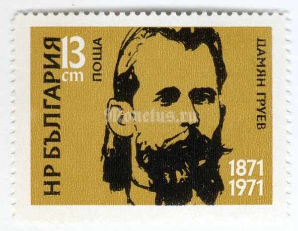 марка Болгария 13 стотинок "Damian Grouev" 1972 год