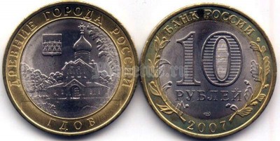 монета 10 рублей 2007 год Гдов СПМД