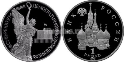 монета 1 рубль 1992 год суверенитет демократия возрождение PROOF
