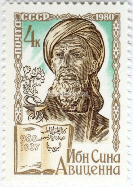 марка СССР 4 копейки "Ибн Сина Авиценна" 1980 год